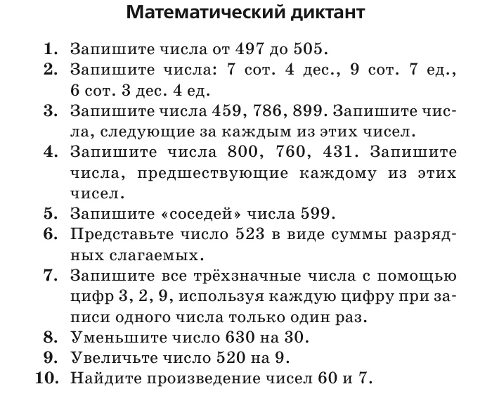Математические диктанты для 3 класса