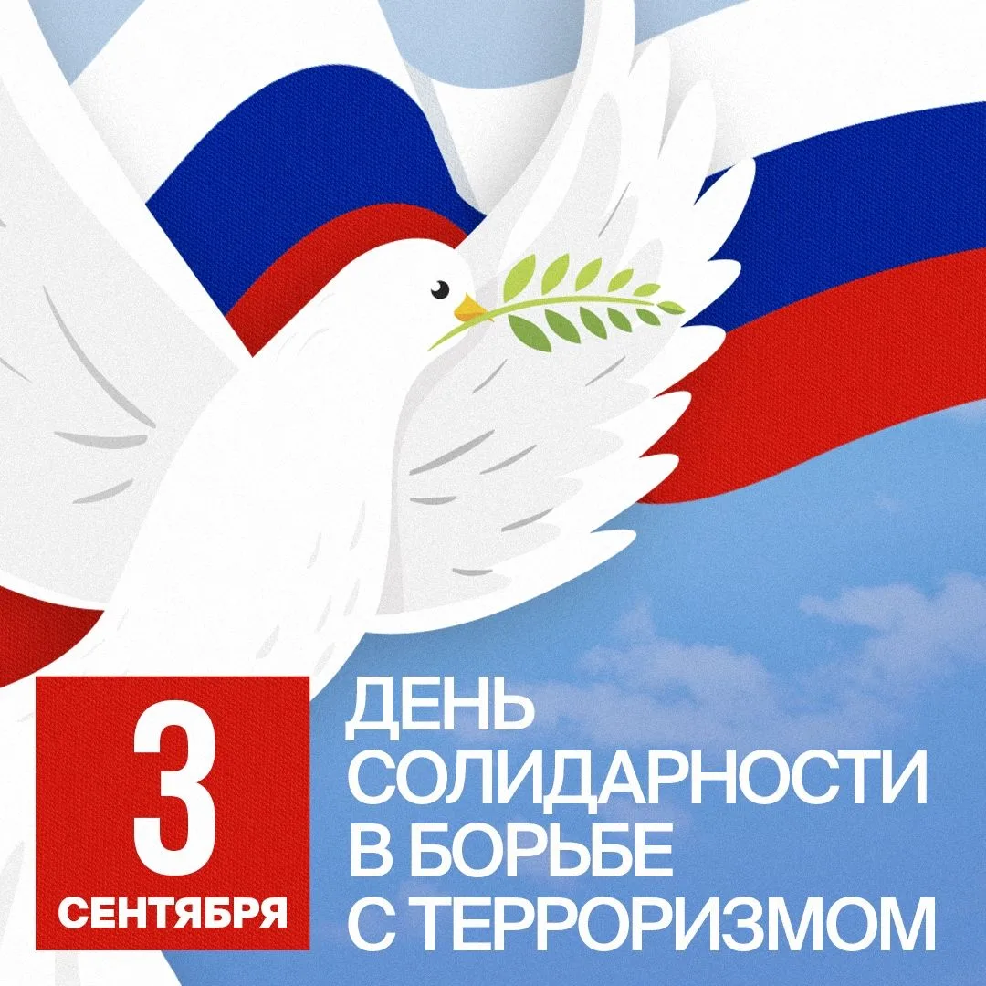 🕊 3 сентября — День солидарности в борьбе с терроризмом