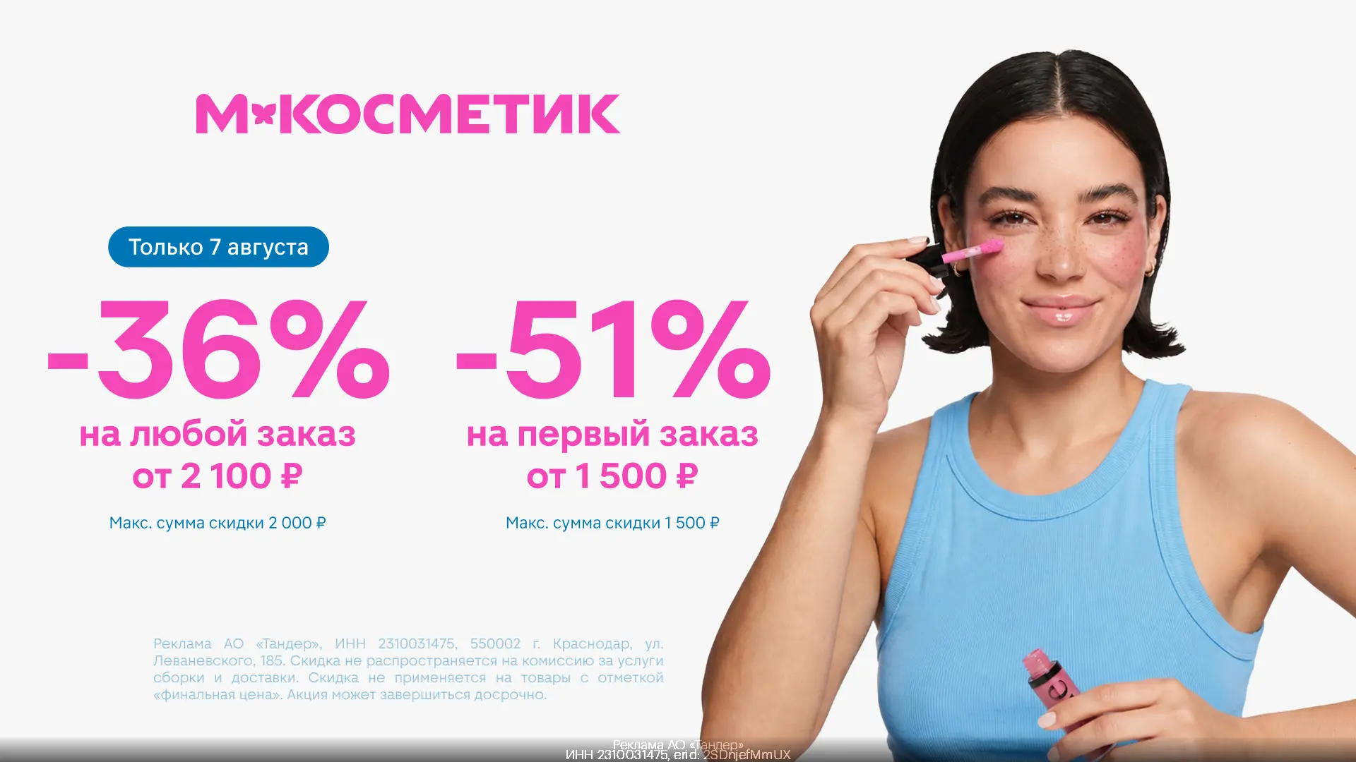 Промокоды  М.Косметик  август 2026