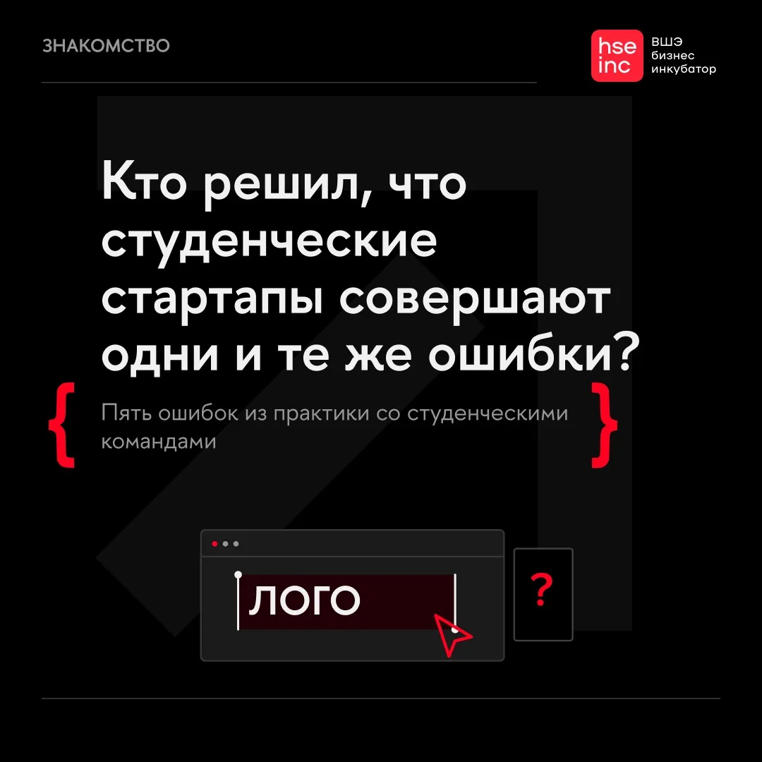 Кто решил, что студенческие стартапы совершают одни и те же ошибки? ❤️