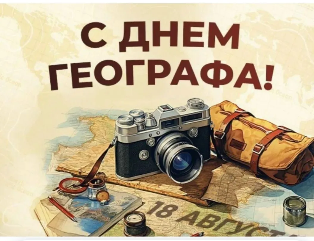📌 ДЕНЬ ГЕОГРАФА: