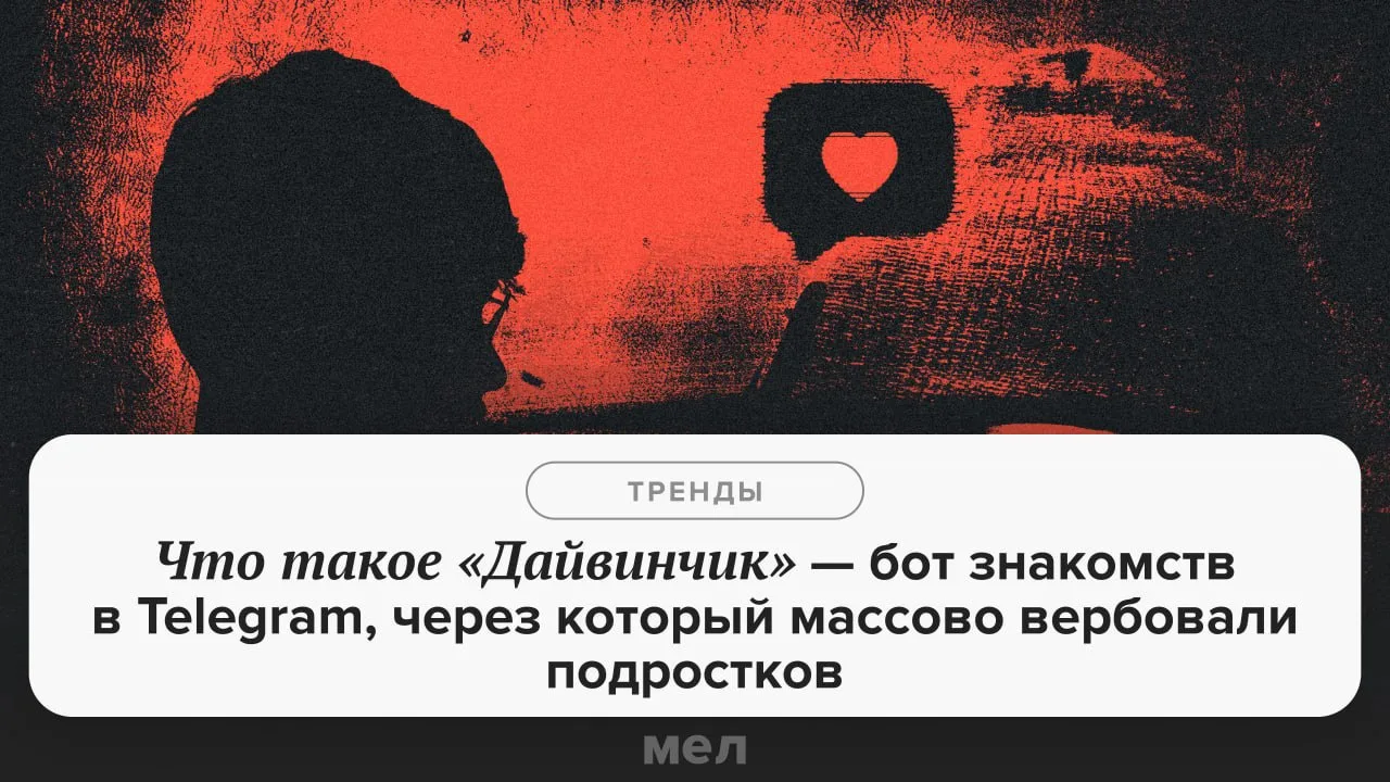 Поговорите об этом с детьми ⚠️

16-летний москвич познакомился в «Дайвинчике» с девушкой и отправил 