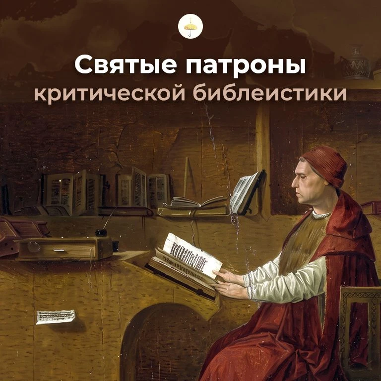 Святые патроны критической библеистики