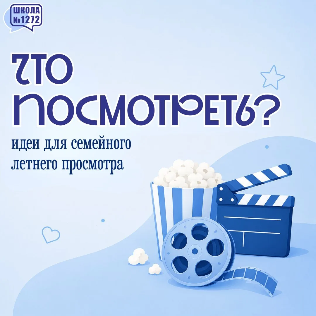 Что посмотреть всей семьёй этим летом?👀

Летние каникулы - прекрасное время для семейных вечеров. П