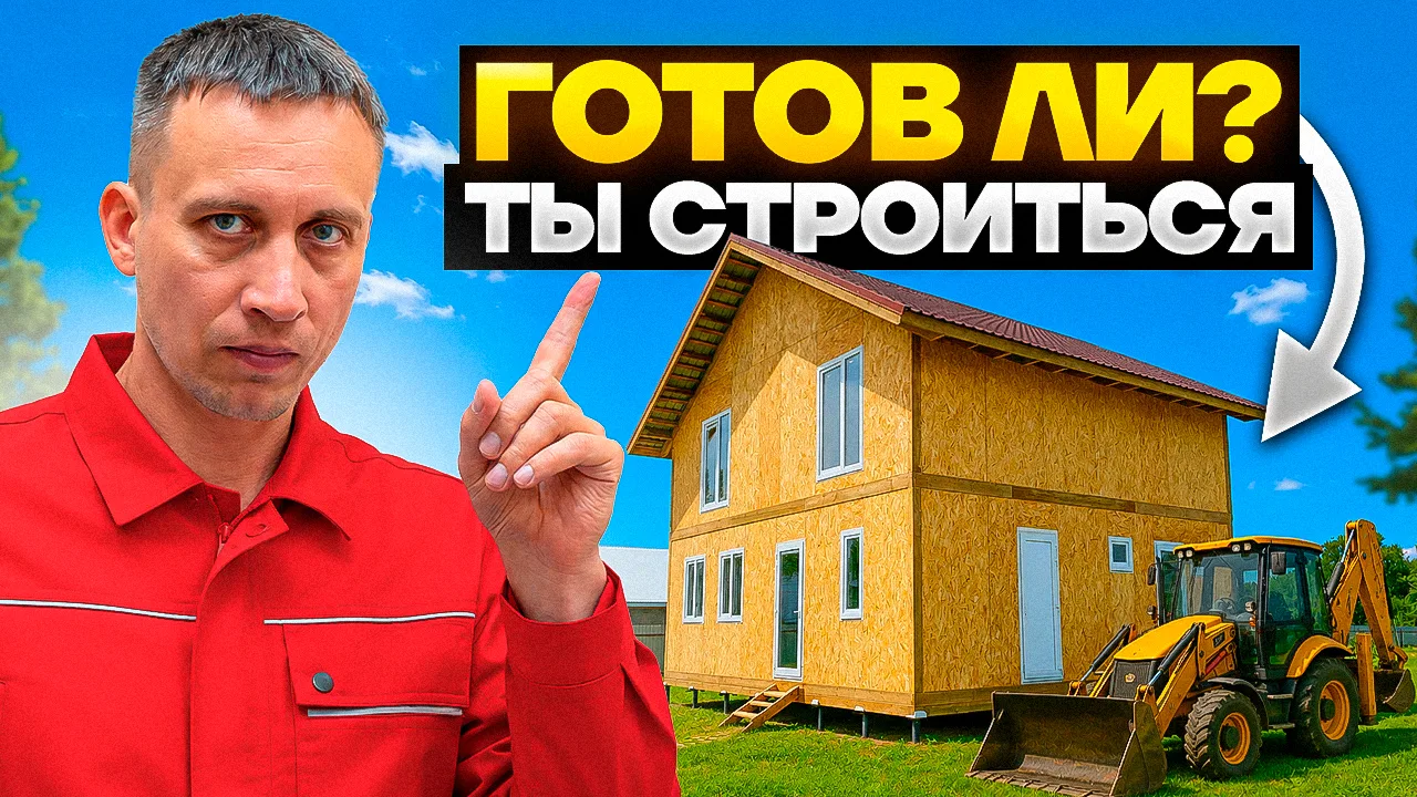 7 признаков, что вы готовы к строительству своего дома