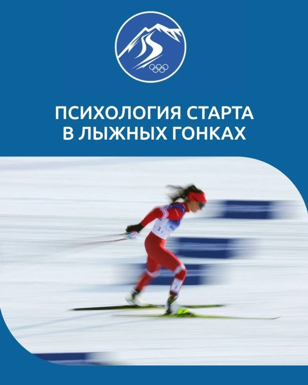 Психология старта в лыжных гонках 🎿