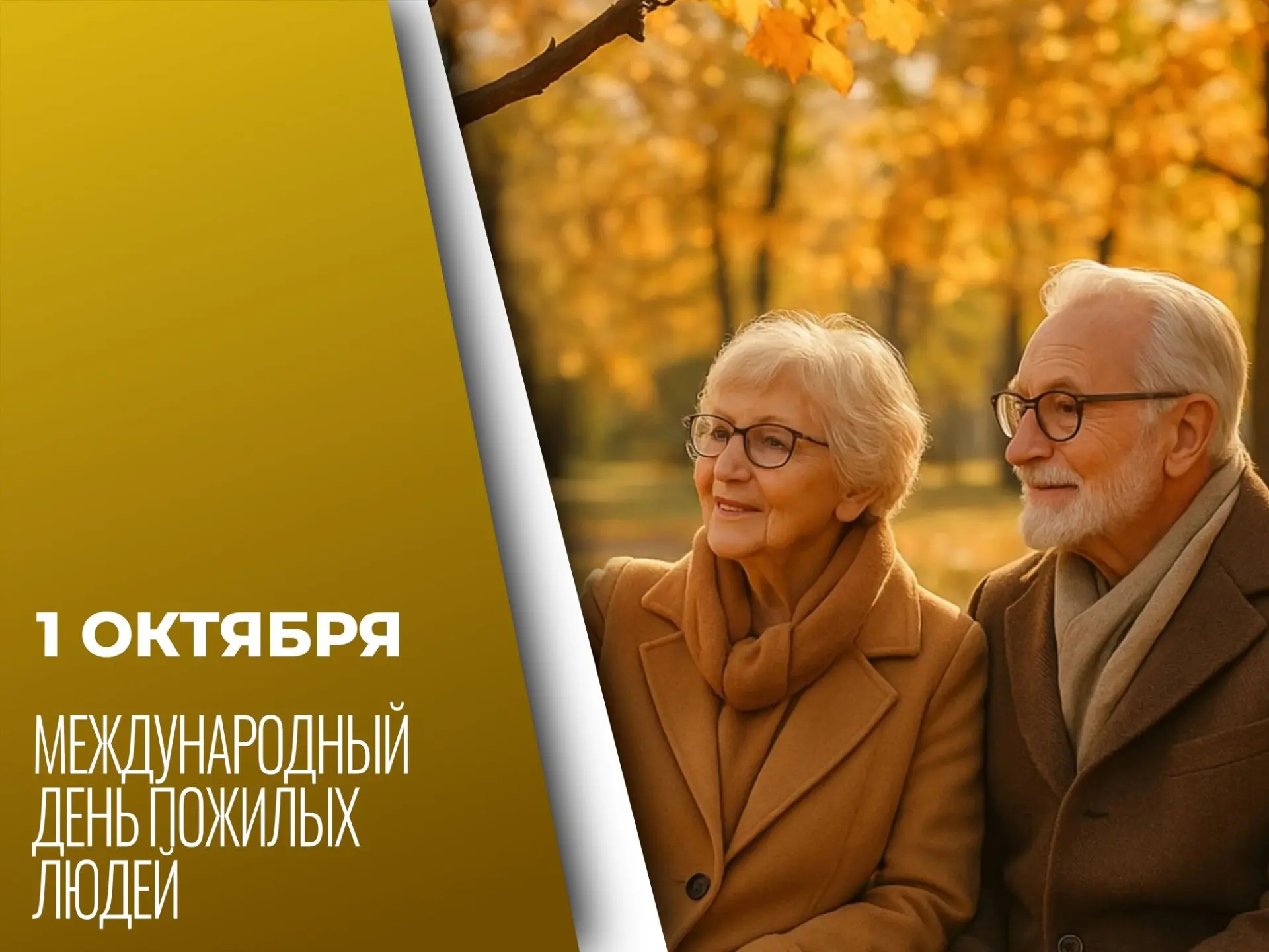 👴👵❤️ 1 октября — Международный день пожилых людей!