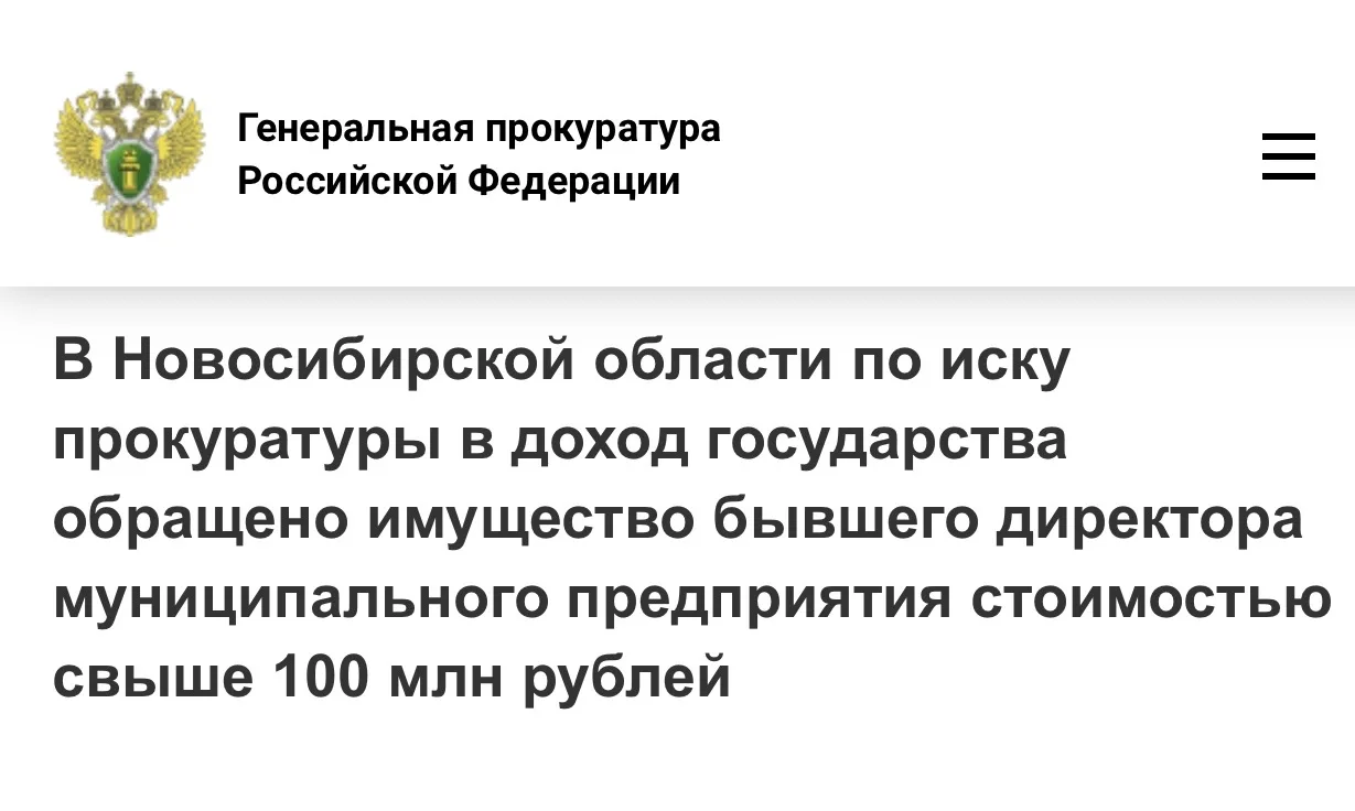 📍В Новосибирской области по иску прокуратуры в доход государства обращено имущество бывшего директор