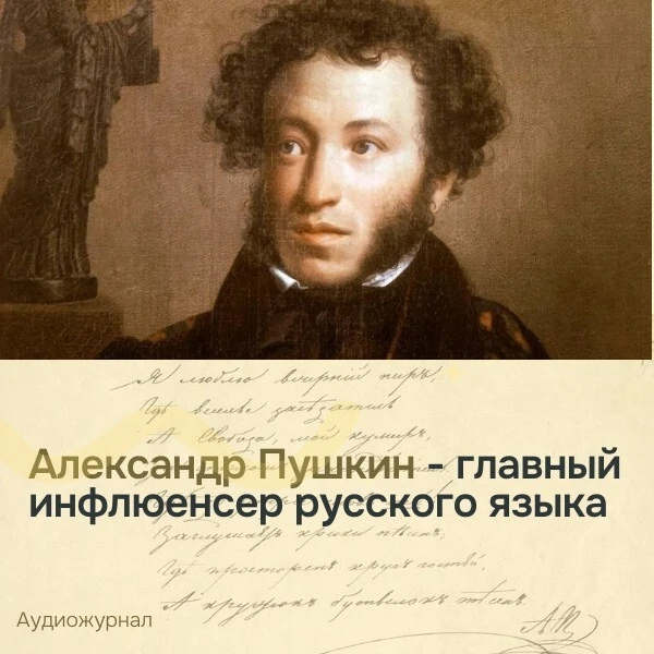 ✍️Пушкин — главный инфлюенсер русского языка