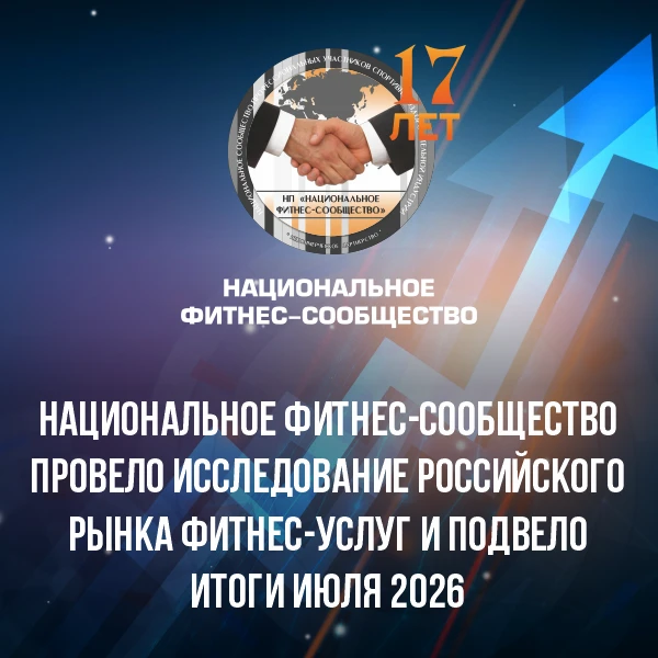 Российская фитнес-отрасль в июле 2026 года сохранила положительную динамику в годовом выражении, одн
