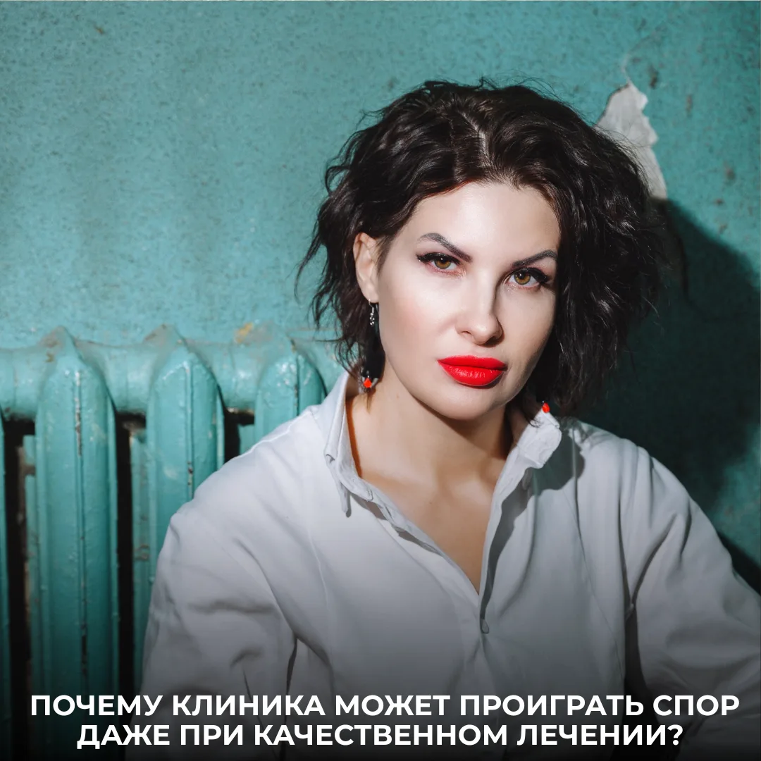 🔺Почему клиника может проиграть спор даже при качественном лечении?

Один из самых распространенных