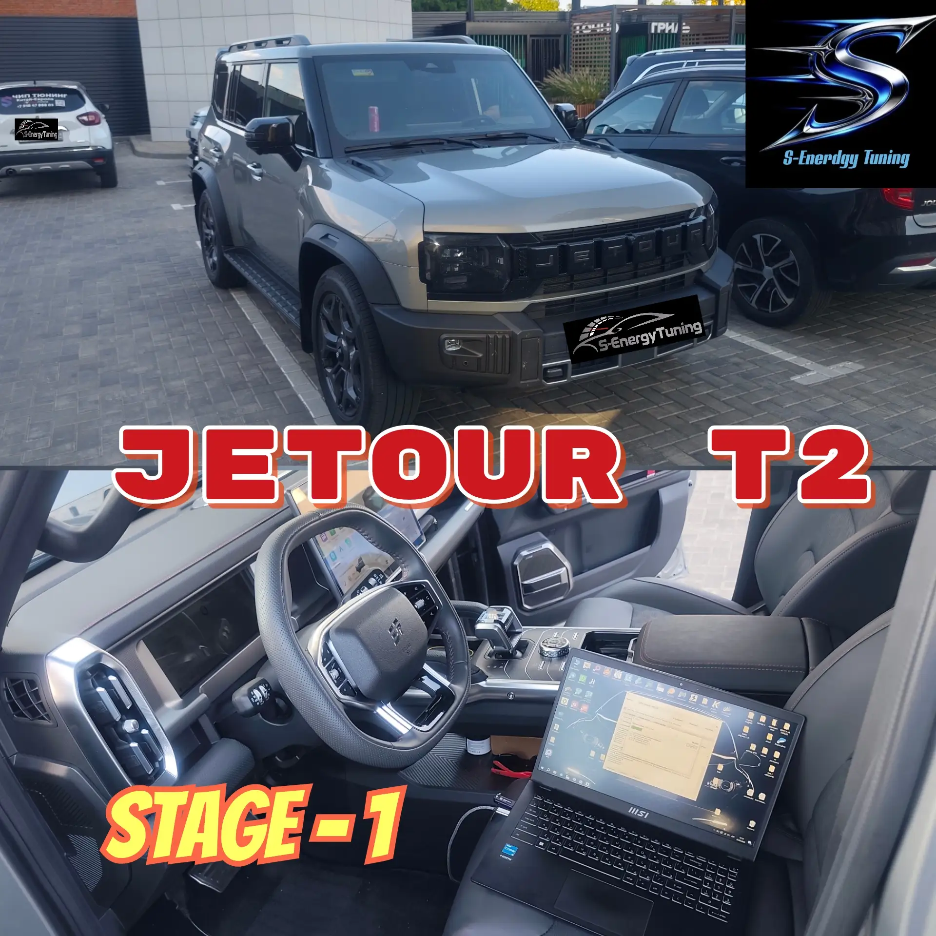 Еще один счастливый Jetour T2 с двс 2.0t стал быстрее.  Выполнили на данном авто stage-...