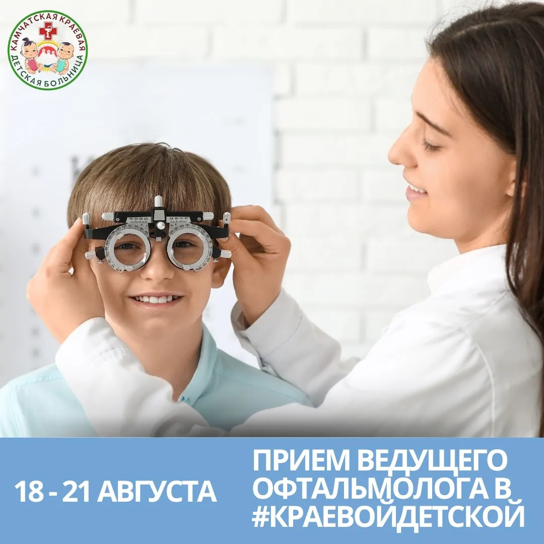 👁 В #КраевойДетской дети пройдут осмотр у ведущего офтальмолога