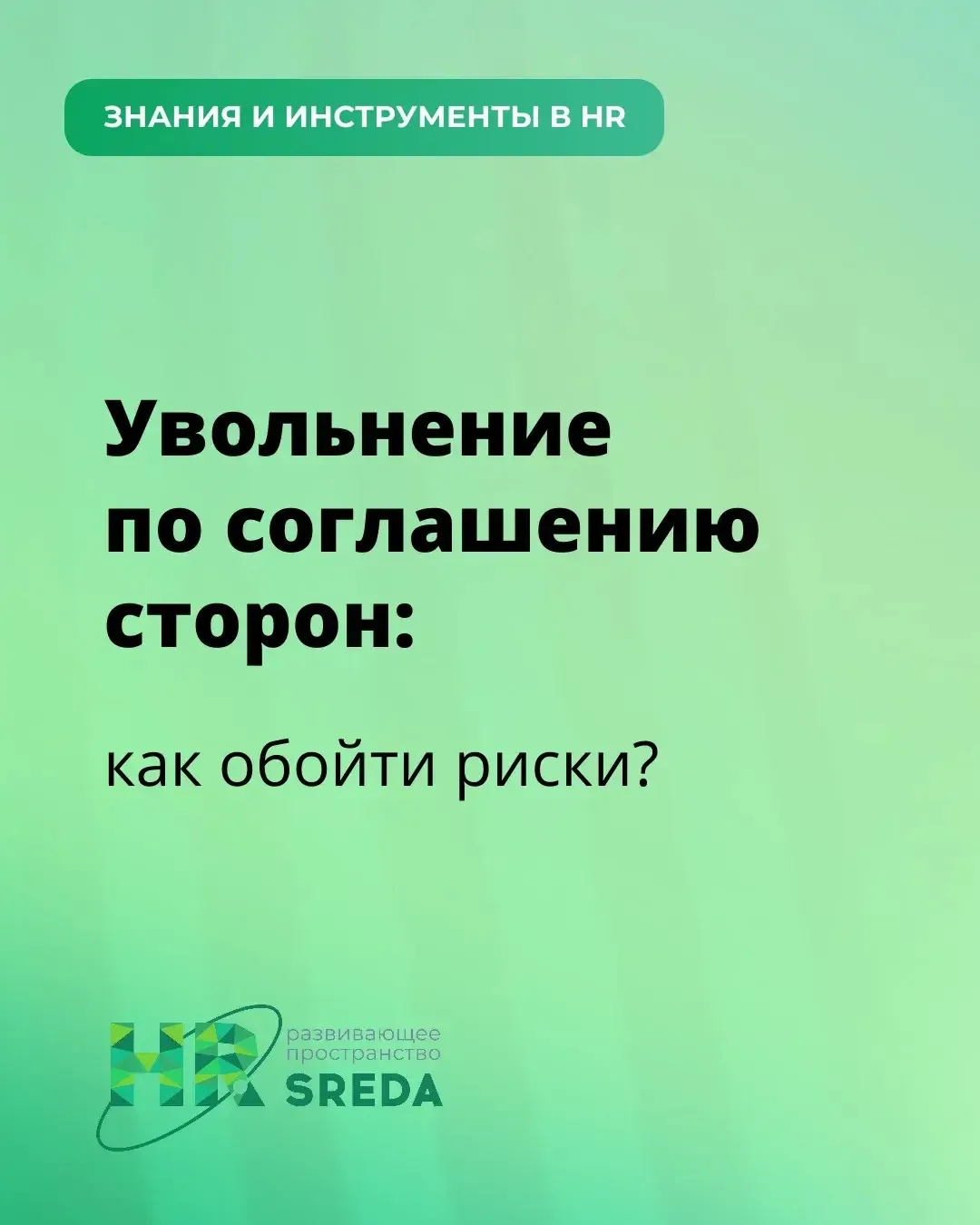 Увольнение по соглашению сторон: как обойти риски