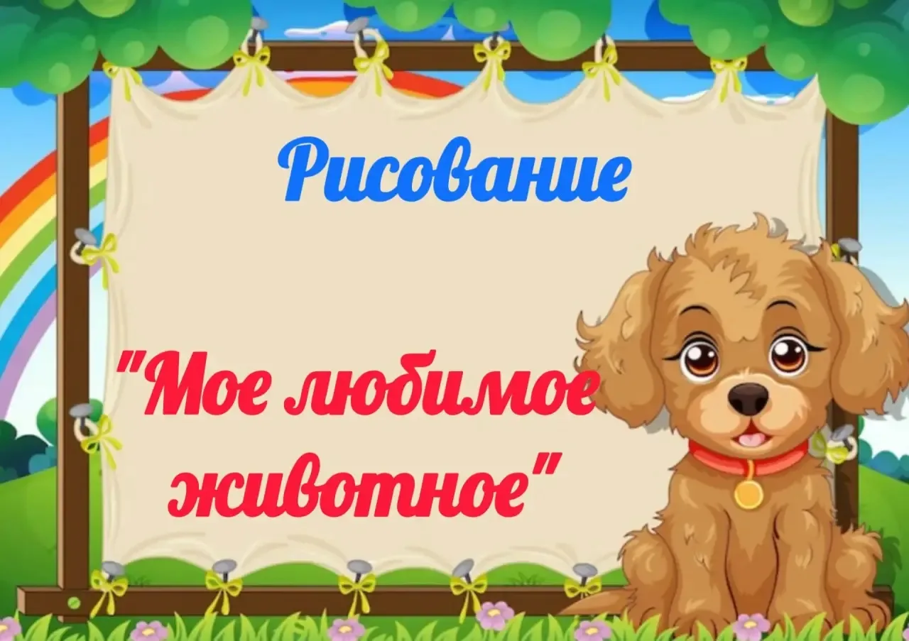 Художественно - эстетическое развитие 
🐶🐮Рисование  "Мое любимое животное"🐴🐷
🐶🐰🐮🐱🐄🐕🐶🐰🐮�