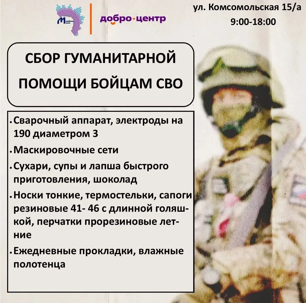 🔊Дорогие жители нашего города! В Добро.Центр нашего города обратились наши герои, те, ...