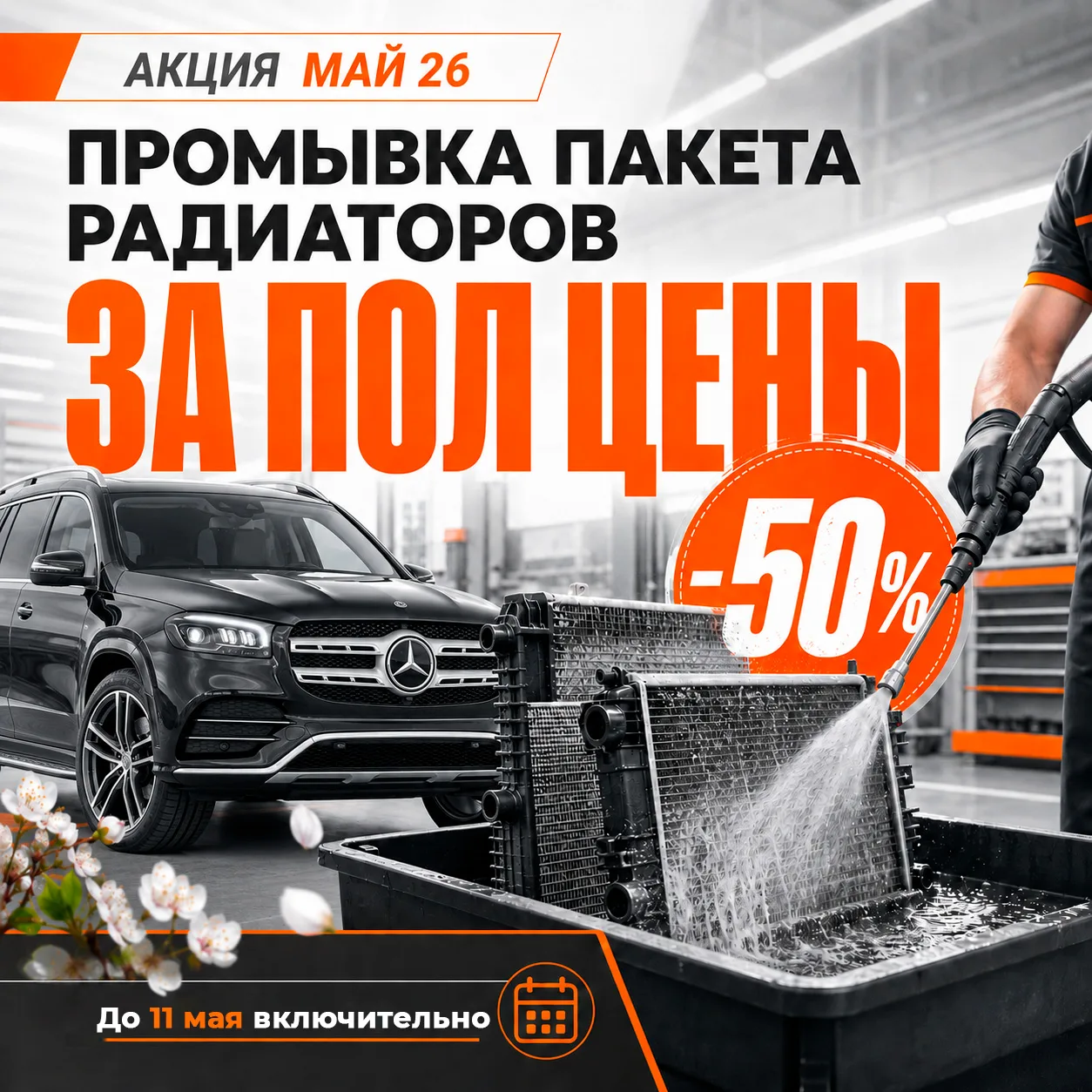 🔥 Друзья, отличные новости! Запускаем акцию на промывку радиаторов.