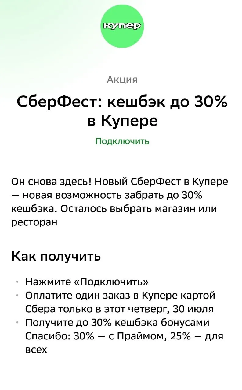 🟩 В СберФесте — кэшбэк до 30% в Купере

В этот четверг:

💚 Купер – 25% всем, 30% с подпиской Прайм