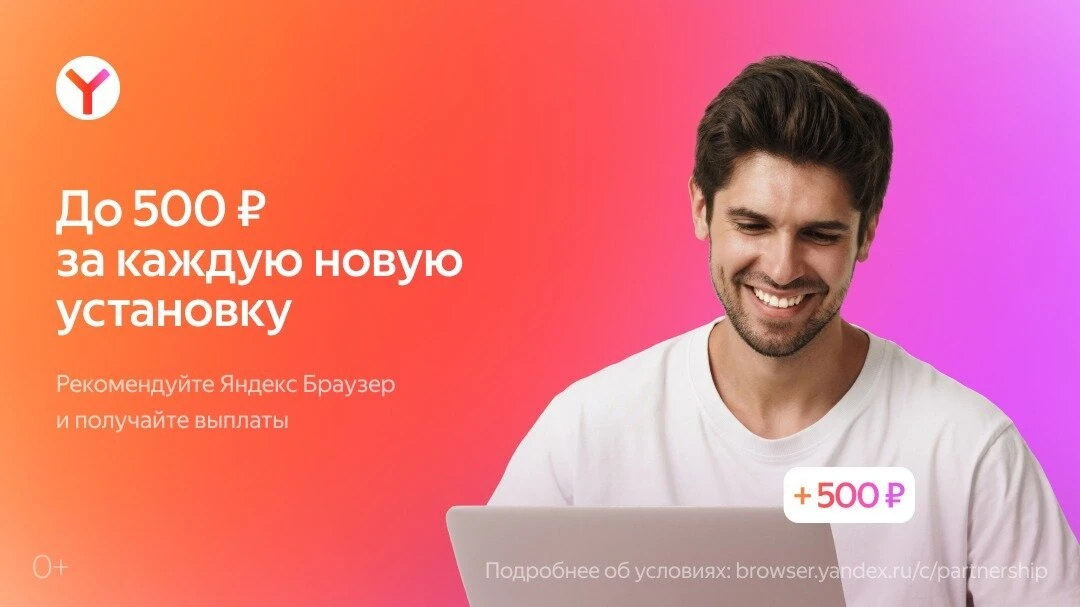 Зарабатывайте на установках Яндекс Браузера