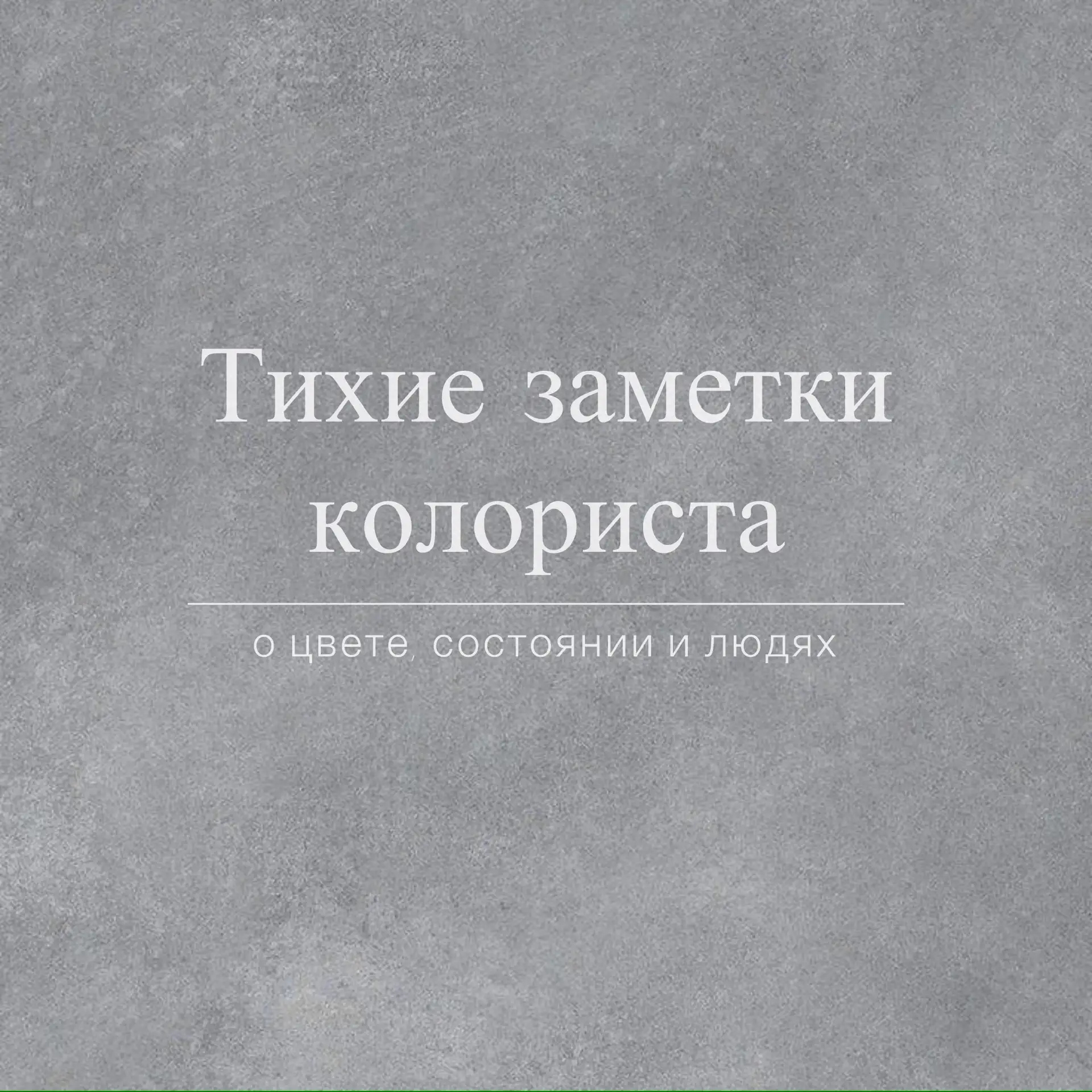 Тихие заметки колориста

Я уже веду  этот формат в другой социальной сети, но теперь он перейдет пол