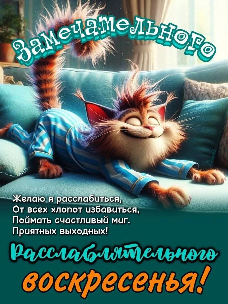 Отдыхательного воскресенья ☀

Пусть этот день будет лёгким, спокойным и наполненным приятными момент
