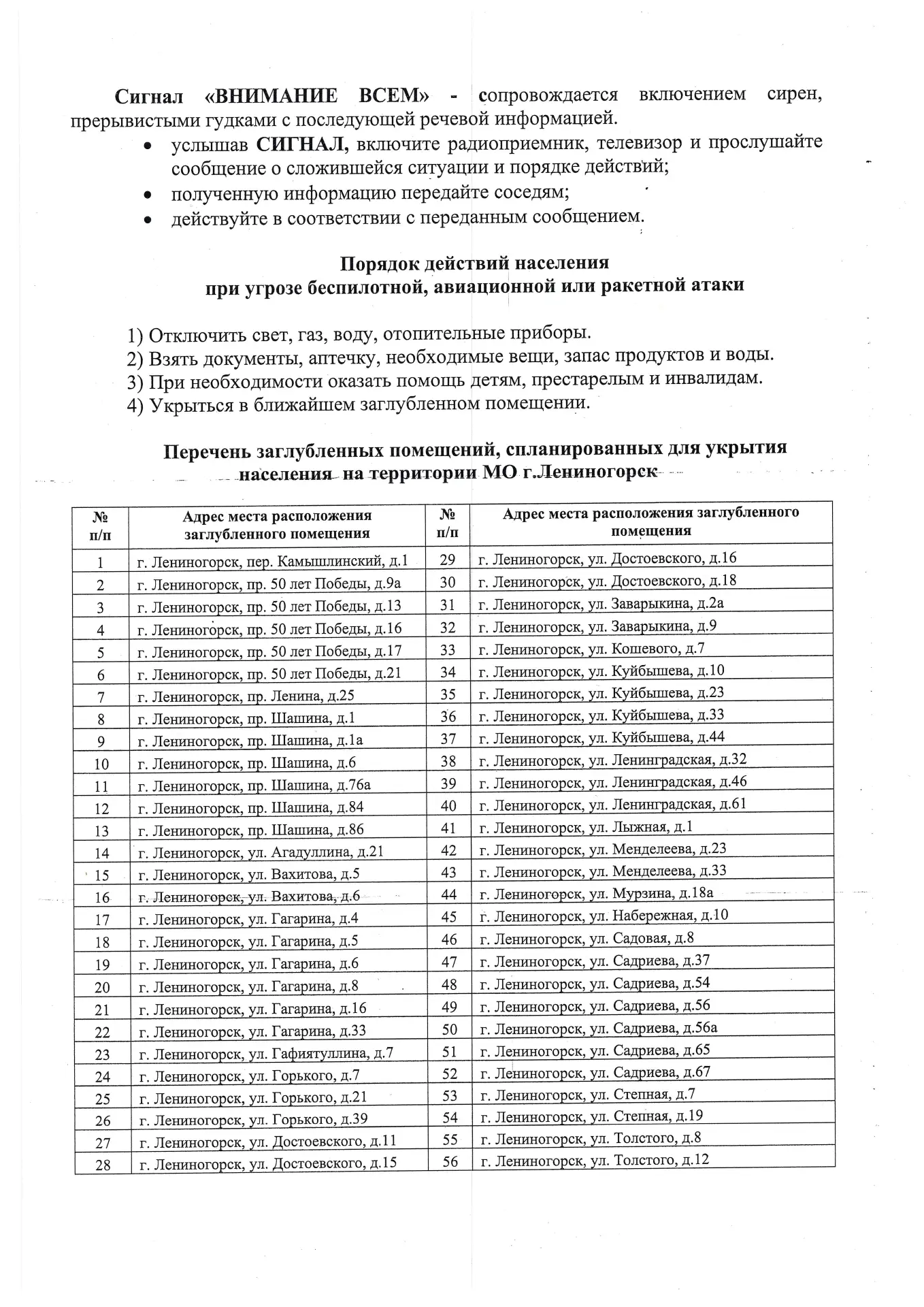 Информация о местах укрытий и порядок действий при объявлении тревоги