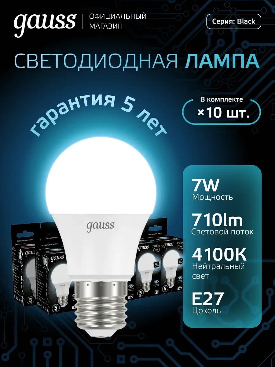 ⚡️ Лампочка E27 груша 7W 4100K нейтральный свет (10шт) LED, gauss