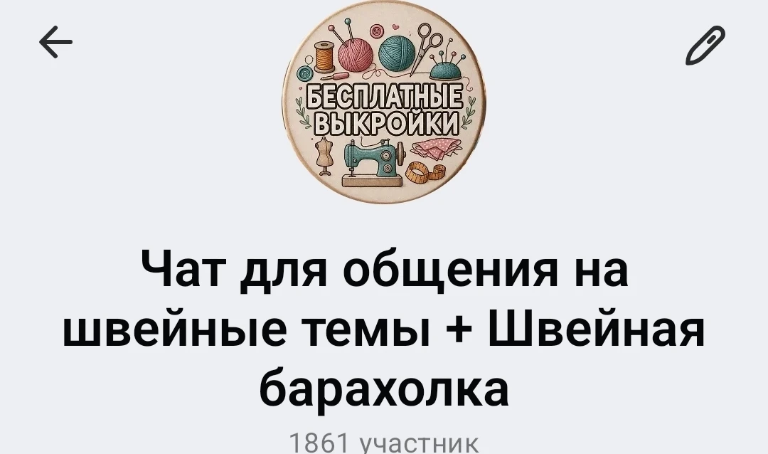 Чат для общения по шитью/рукоделию + барахолка швейная/рукодельная