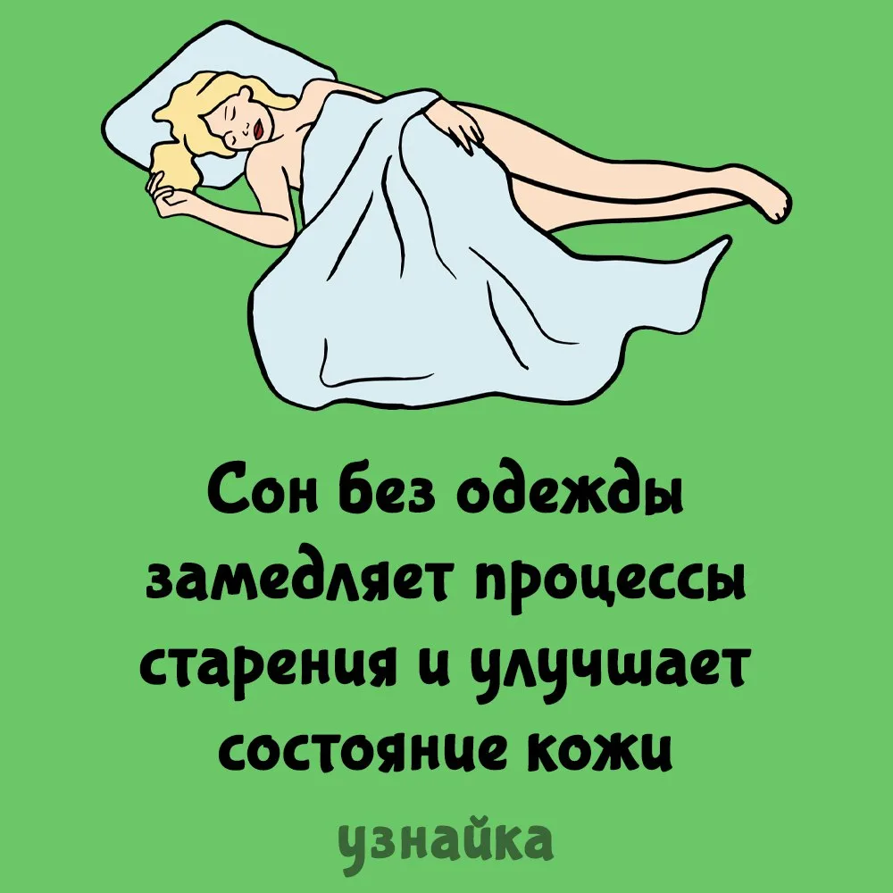 После такого вы не захотите спать одетым😐
Узнайка