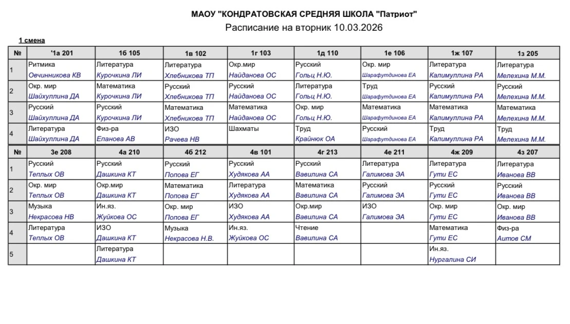 Расписание Вторник 10.03
