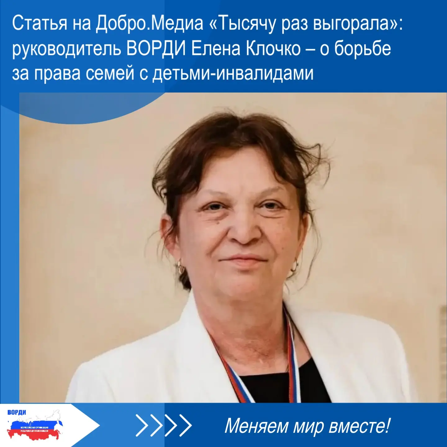 Опубликована Статья на Добро.Медиа «Тысячу раз выгорала»: руководитель ВОРДИ Елена Клочко – о борьбе