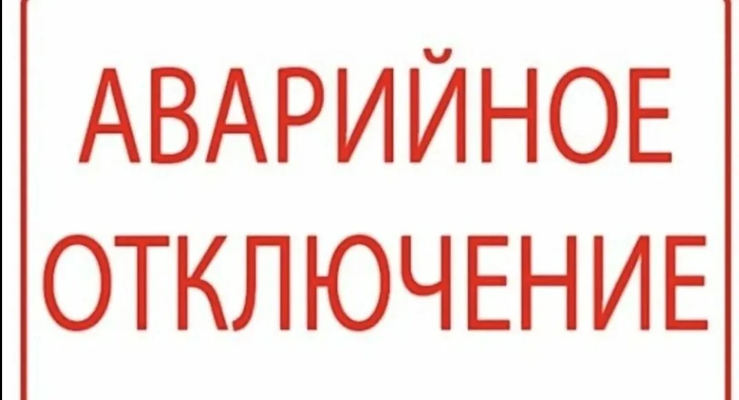 Внимание, сегодня 05 06  2026 аварийное отключение микрорайона Завод с 9.30 часов до устранения