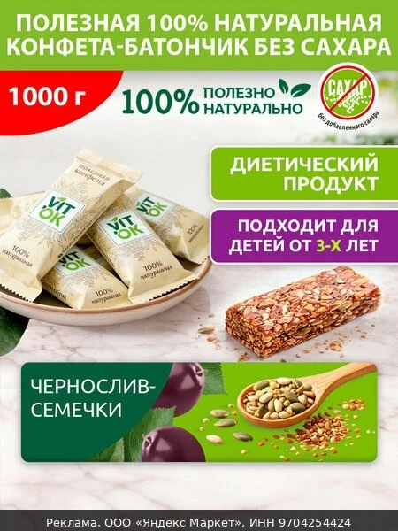 🍫Конфеты Vitok полезные неглазированные мини-батончики Чернослив и семечки без сахара ...
