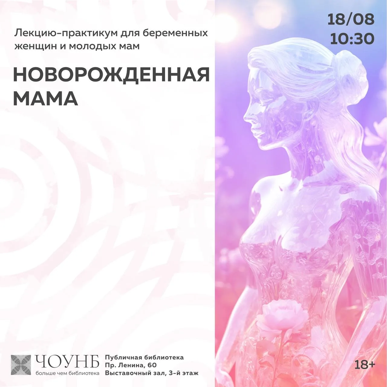 Лекция-практикум для беременных женщин и молодых мам в Публичке