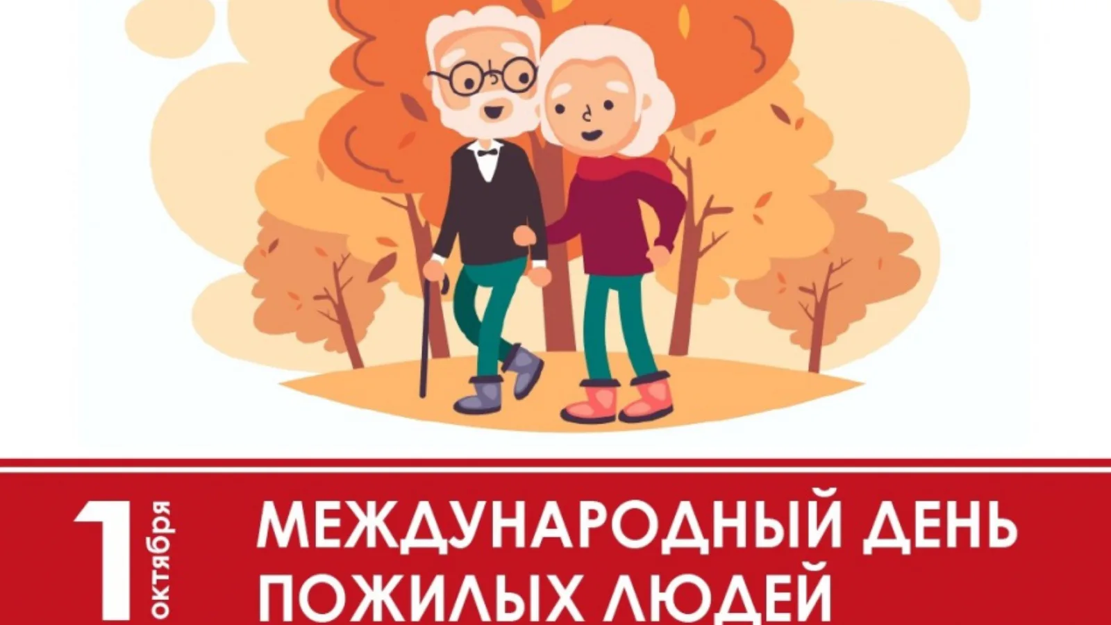 📝1 октября - Международный день пожилых людей! Ребята из МКОУ "Коровяковская СОШ" реши...