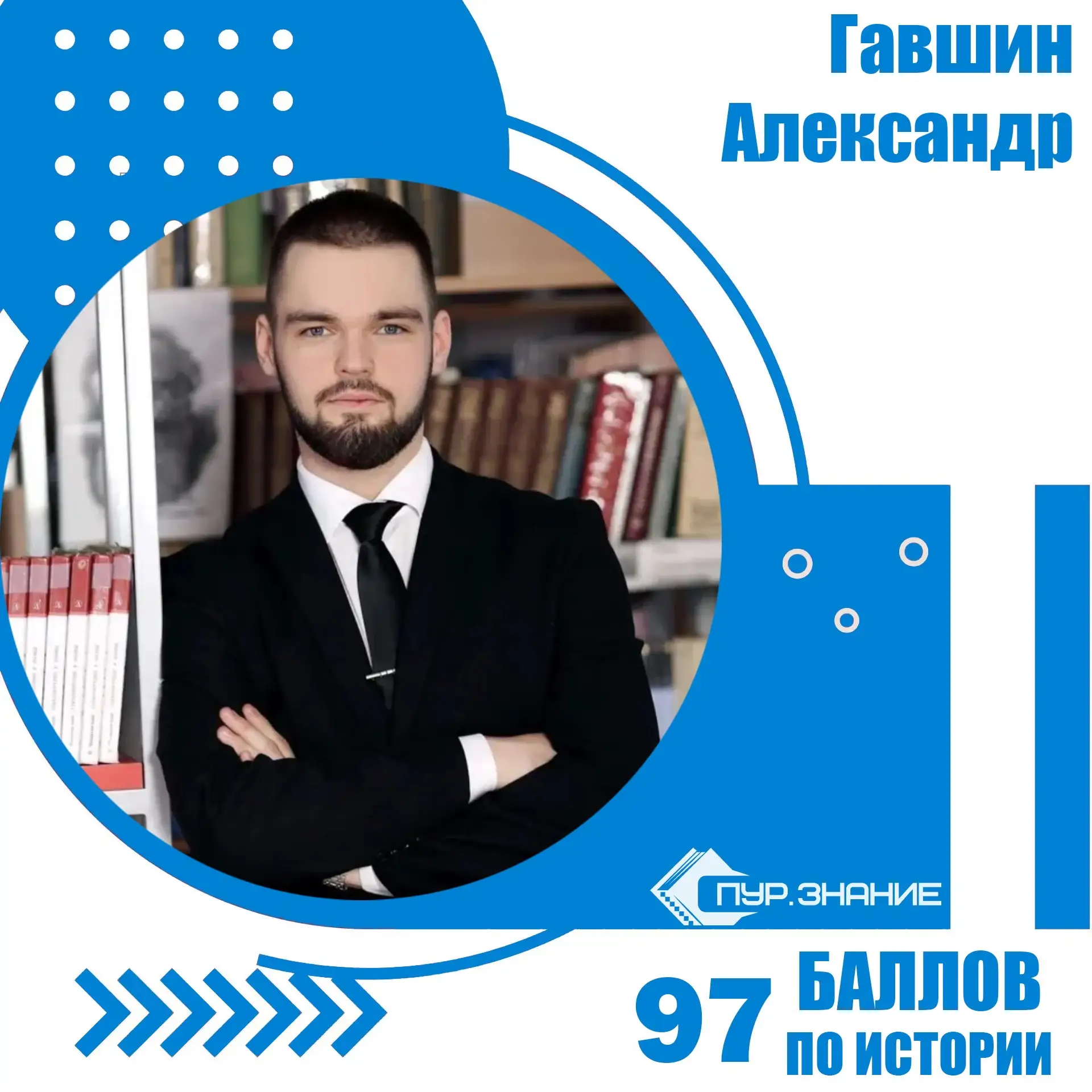🎉 Поздравляем Александра Гавшина, ученика 11‑го класса образовательного центра «Атмосфера» (п. Ханы