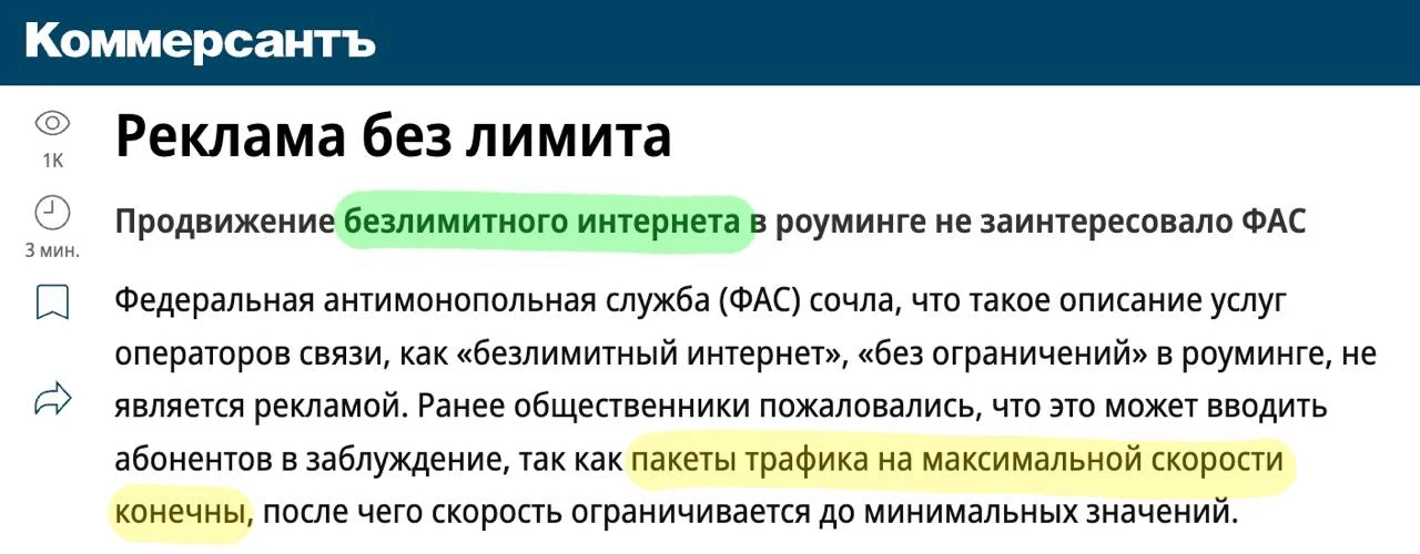 🇷🇺 'Безлимитный интернет' может работать на скорости 128 Кбит/с — ФАС не увидела проб...
