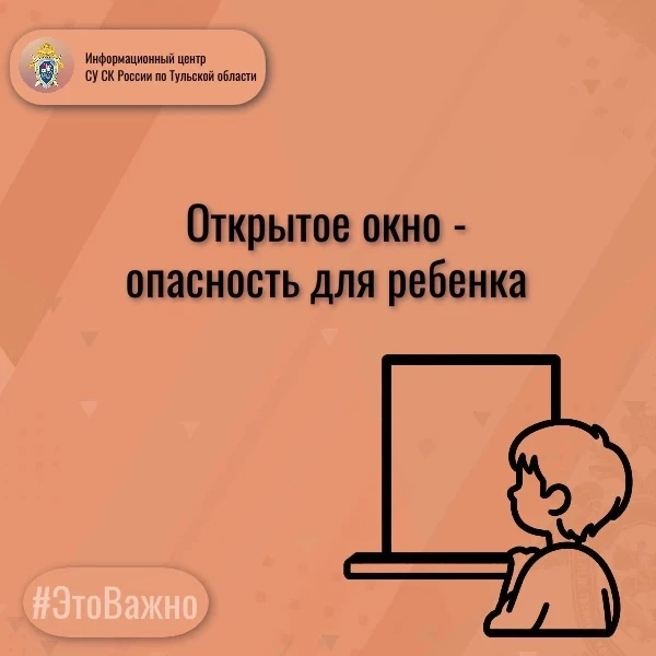 ОТКРЫТОЕ ОКНО - ОПАСНОСТЬ ДЛЯ РЕБЕНКА

Уважаемые родители! С наступлением лета повышается риск паден