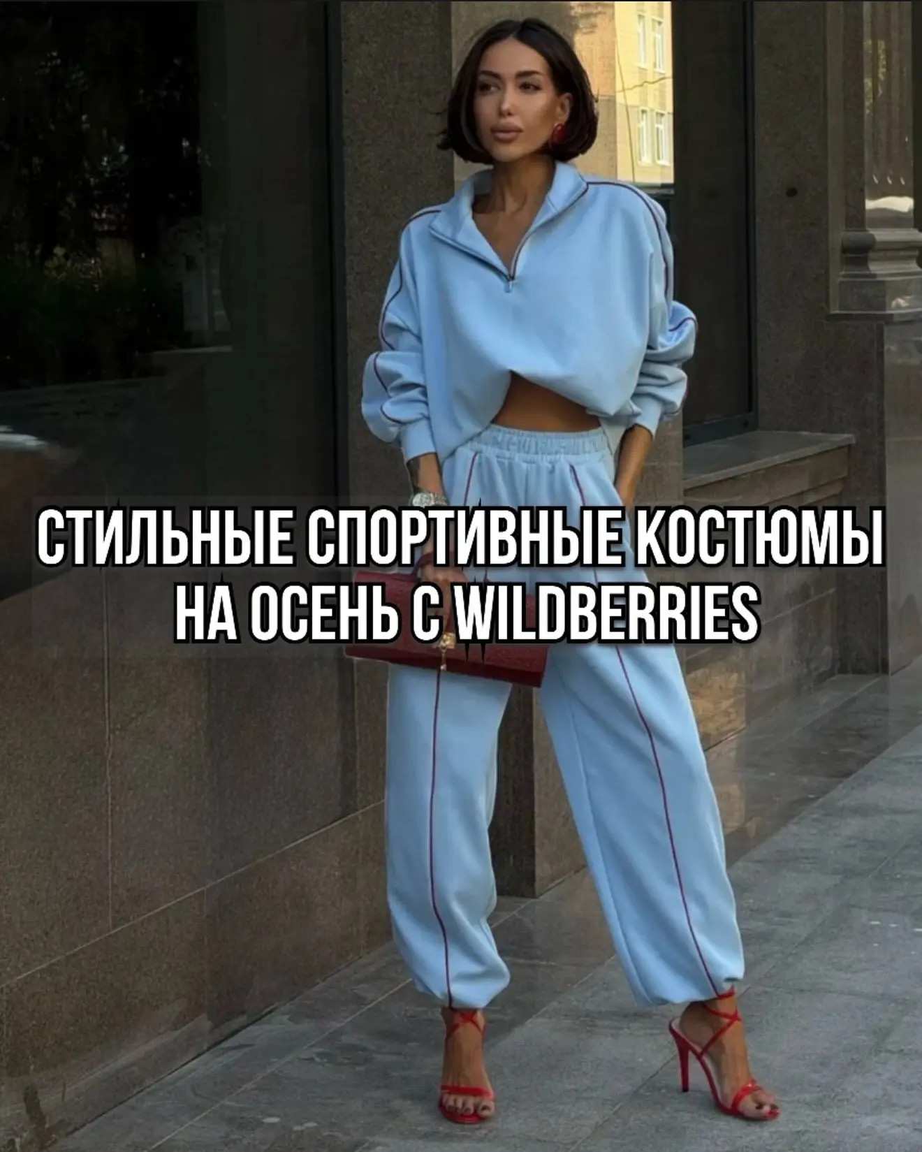 Спортивные костюмы на осень с WB