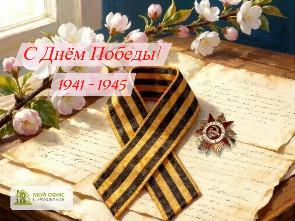 С Днём Победы! 🕊