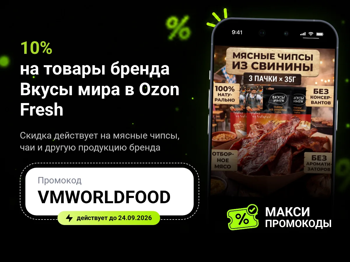 🎟 Ozon Fresh: Скидка 10% на товары бренда Вкусы мира