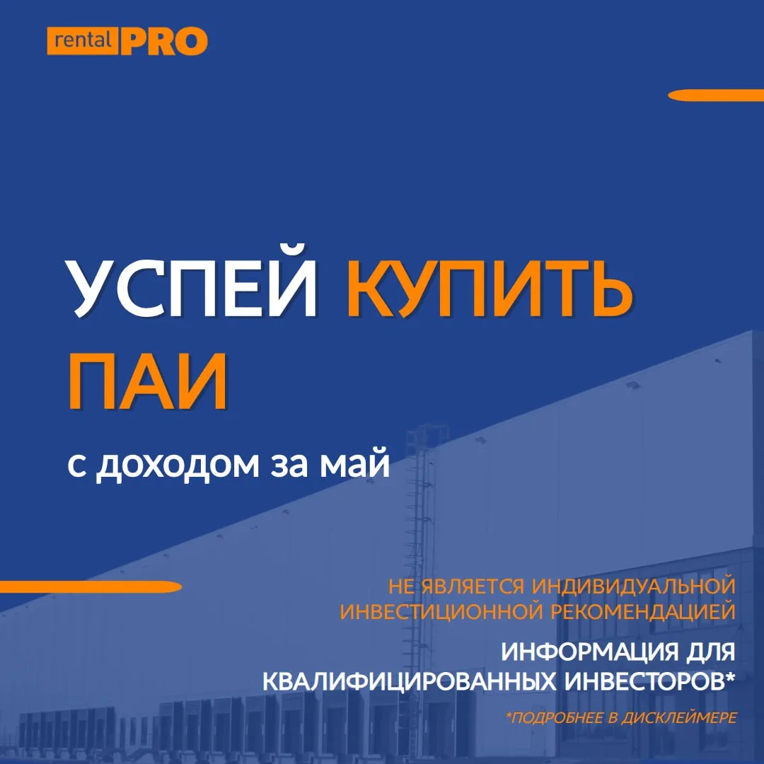 📣Напоминаем, что сегодня, 28 мая  – последний день для покупки паев ЗПИФ "Рентал ПРО" ...