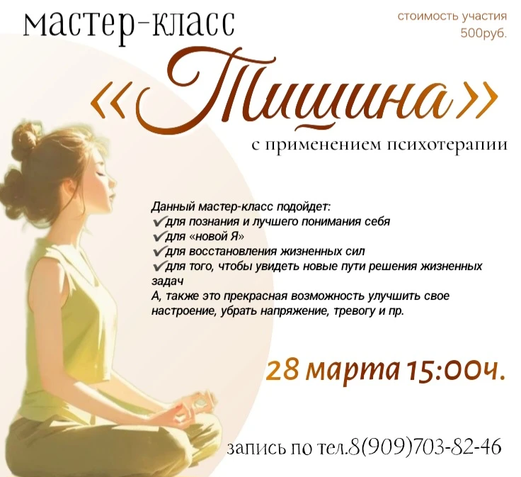 Уже завтра состоится мастер-класс с элементами психотерапии «ТИШИНА»