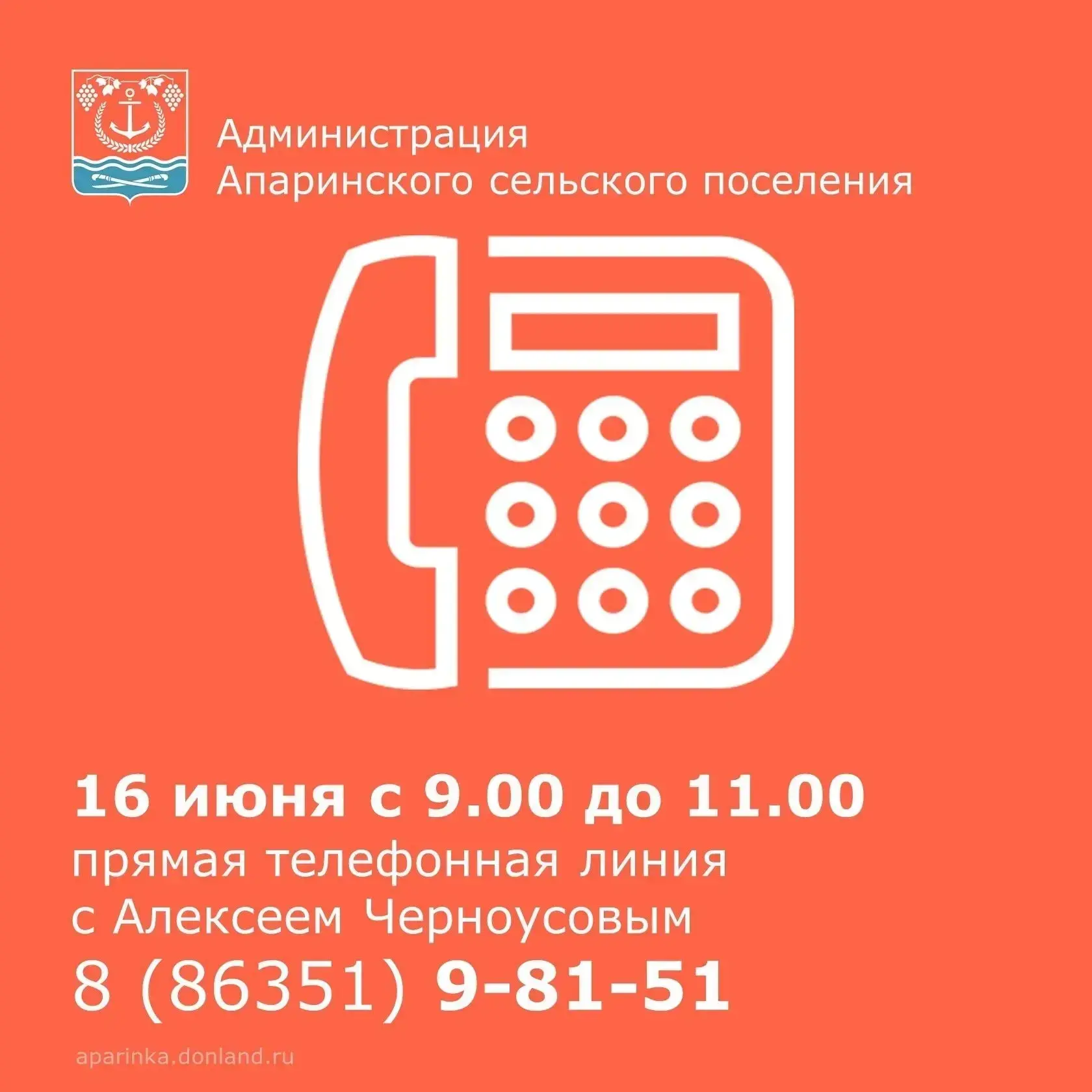 📢Уважаемые жители Апаринского сельского поселения!

16 июня с 9.00 до 11.00 будет работать «Прямая 