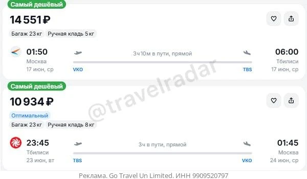 Москва — Тбилиси от 14500₽ в одну сторону, вылет 17 июня, рейсы прямые, с багажом
— 17.06 — 14500₽
Т