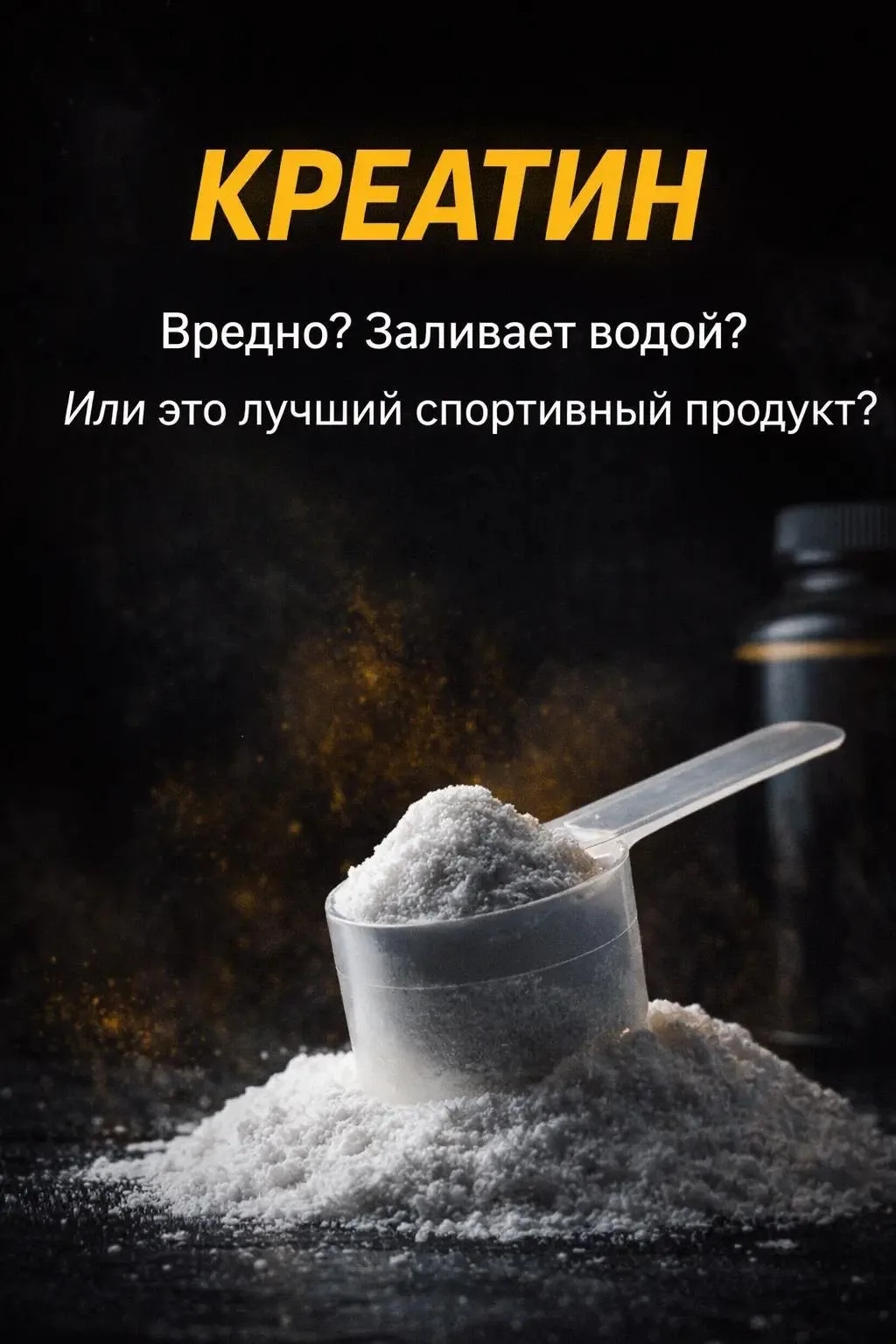 КРЕАТИН: РАЗБИРАЕМ ГЛАВНЫЕ МИФЫ  Вокруг этой добавки ходит больше легенд, чем вокруг любой другой. О