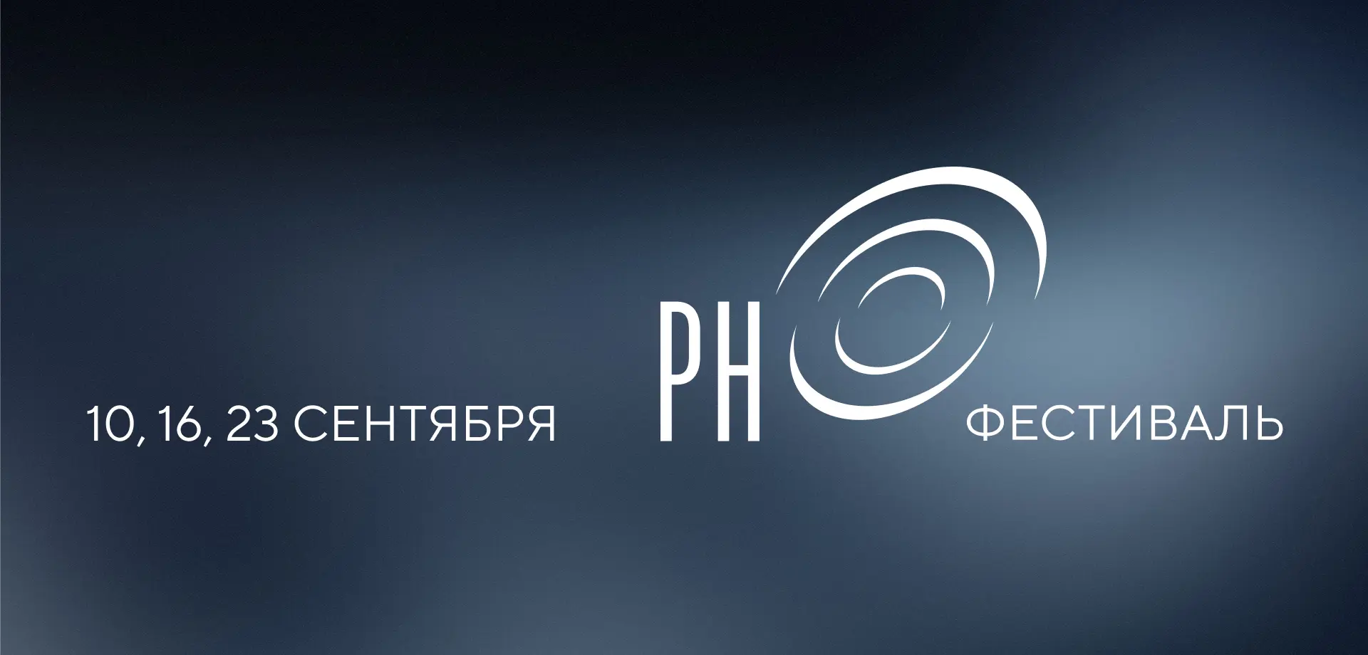 Фестиваль Российского национального оркестра откроется 10 сентября