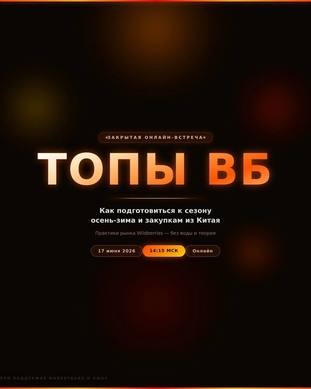 Коллеги, 17 июня выступаю на закрытой онлайн-встрече «ТОПЫ ВБ»

Моя тема: 

Реклама на WB: почему бо