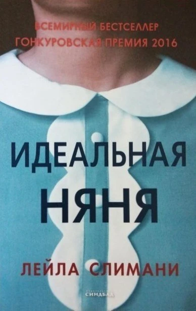 Лейла Слимани "Идеальная няня"