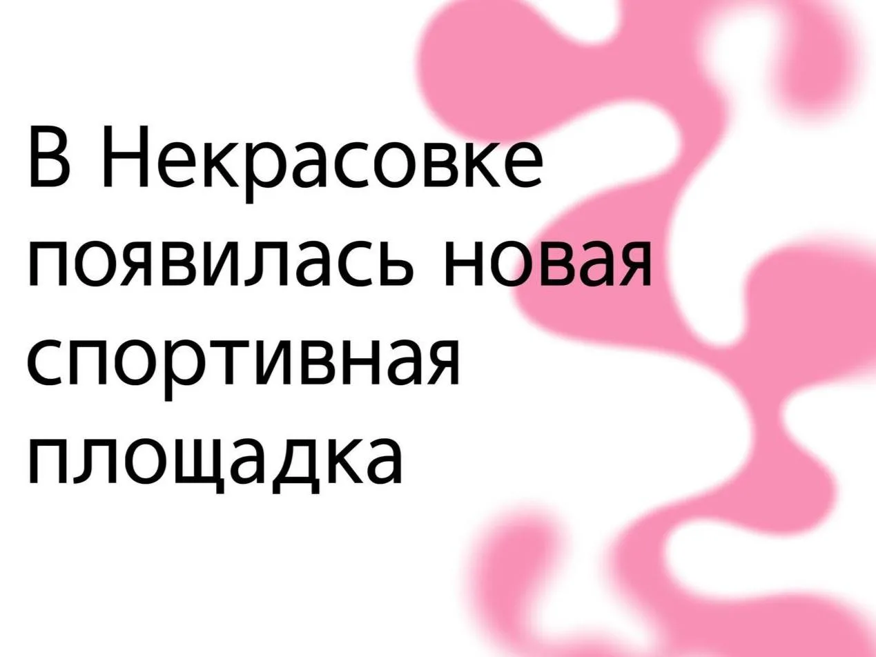 🏃 В Некрасовке на улице Недорубова сделали спортивную зону